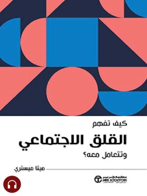cover image of كيف تفهم القلق الاجتماعي